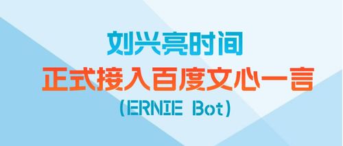 刘兴亮时间携手文心一言，开启数字文创内容AI服务新篇章