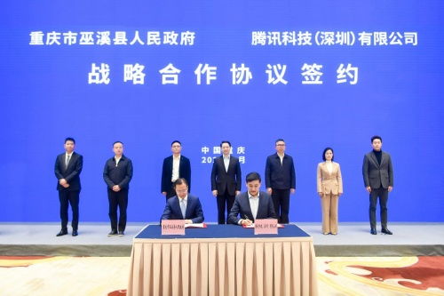 巫溪牵手腾讯，共筑数字文创高地 驱动数字经济新未来