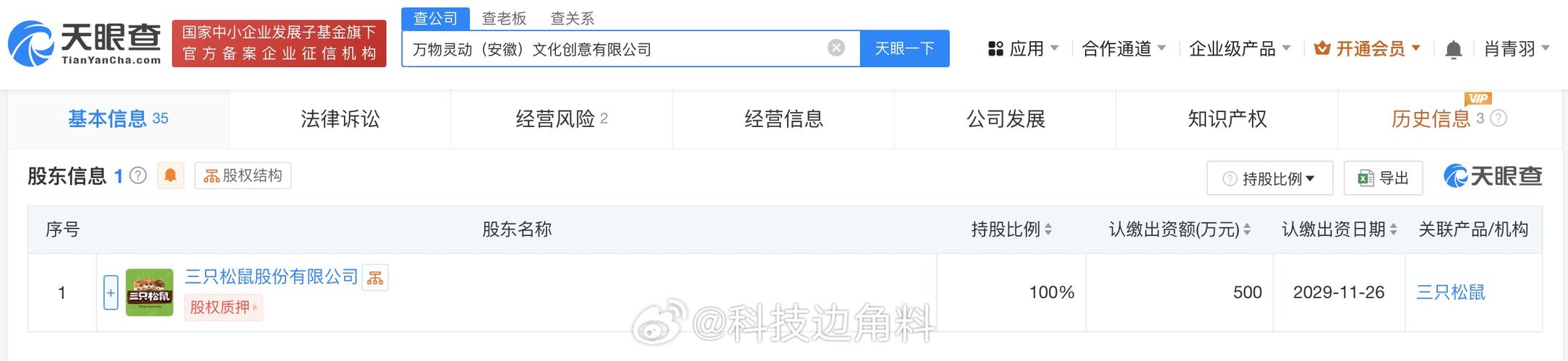 【三只松鼠在安徽成立万物灵动文化创意公司】天眼查app显示,万物灵动